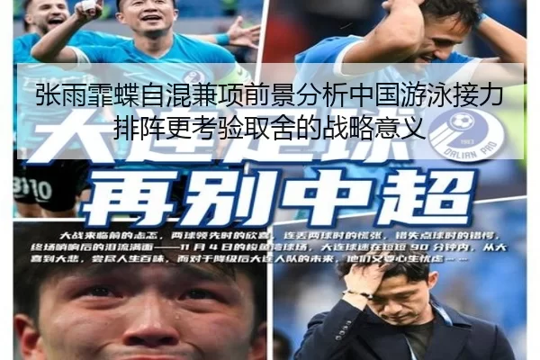 张雨霏蝶自混兼项前景分析中国游泳接力排阵更考验取舍的战略意义
