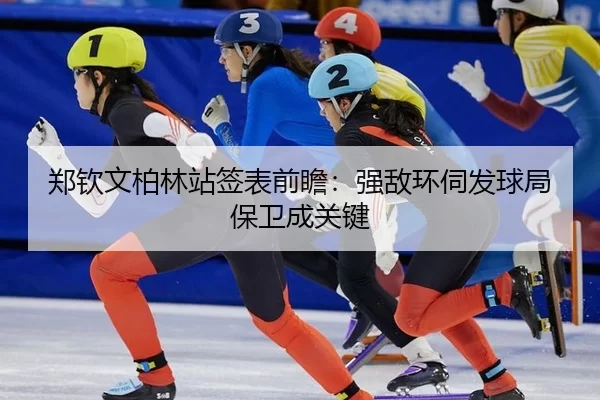 zheng-qin-wen-bo-lin-zhan-qian-biao-qian-zhan-qiang-di-huan-si-fa-qiu-ju-bao-wei-cheng-guan-jian-2-744.jpg